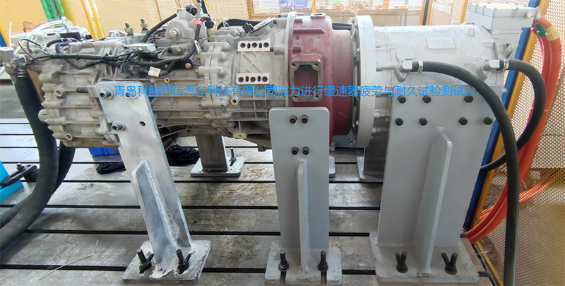 青島科麟智傳汽車科技有限公司液力進(jìn)行緩速器疲勞與耐久試驗(yàn)