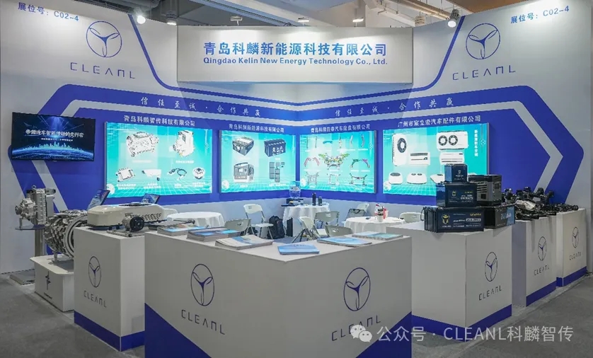 青島科麟新能源閃耀2024汽車工程技術(shù)與裝備展